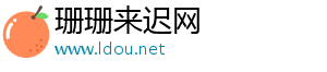 珊珊來遲網